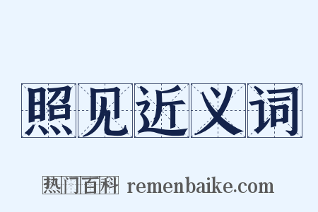 照见近义词是什么意思的图片